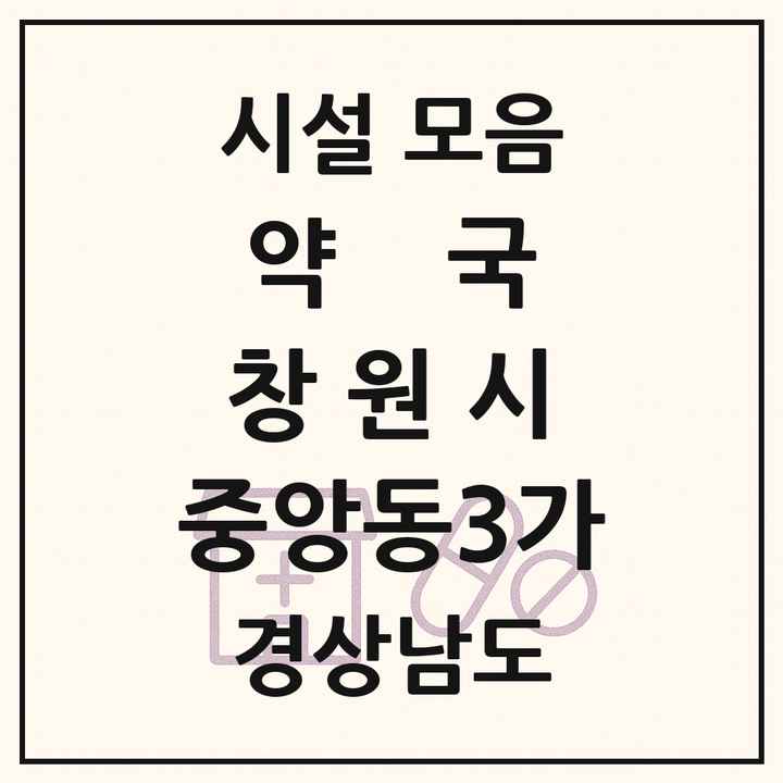 경상남도 창원시 중앙동3가 약국 목록